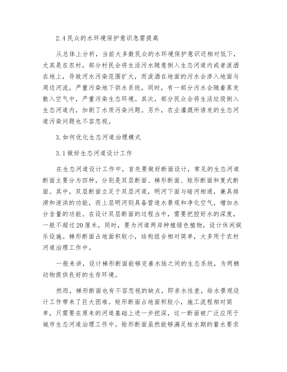 生态河道治理模式及其评价方法研究_第3页