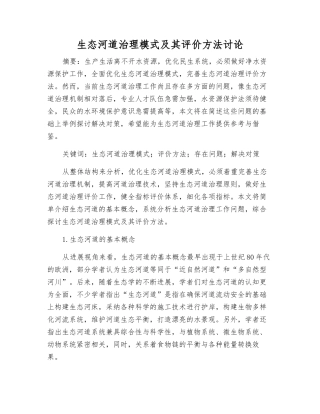 生态河道治理模式及其评价方法研究