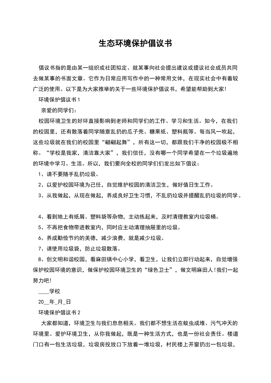 生态环境保护倡议书_第1页