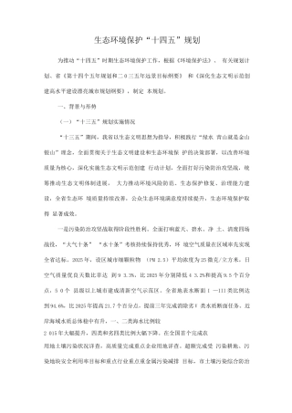 生态环境保护“十四五”规划