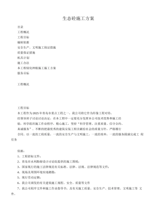 生态混凝土施工方案2