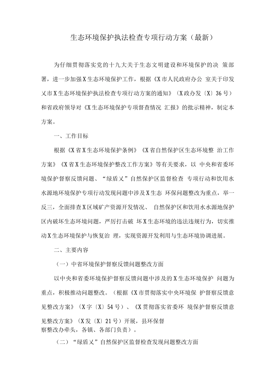 生态环境保护执法检查专项行动方案_第1页
