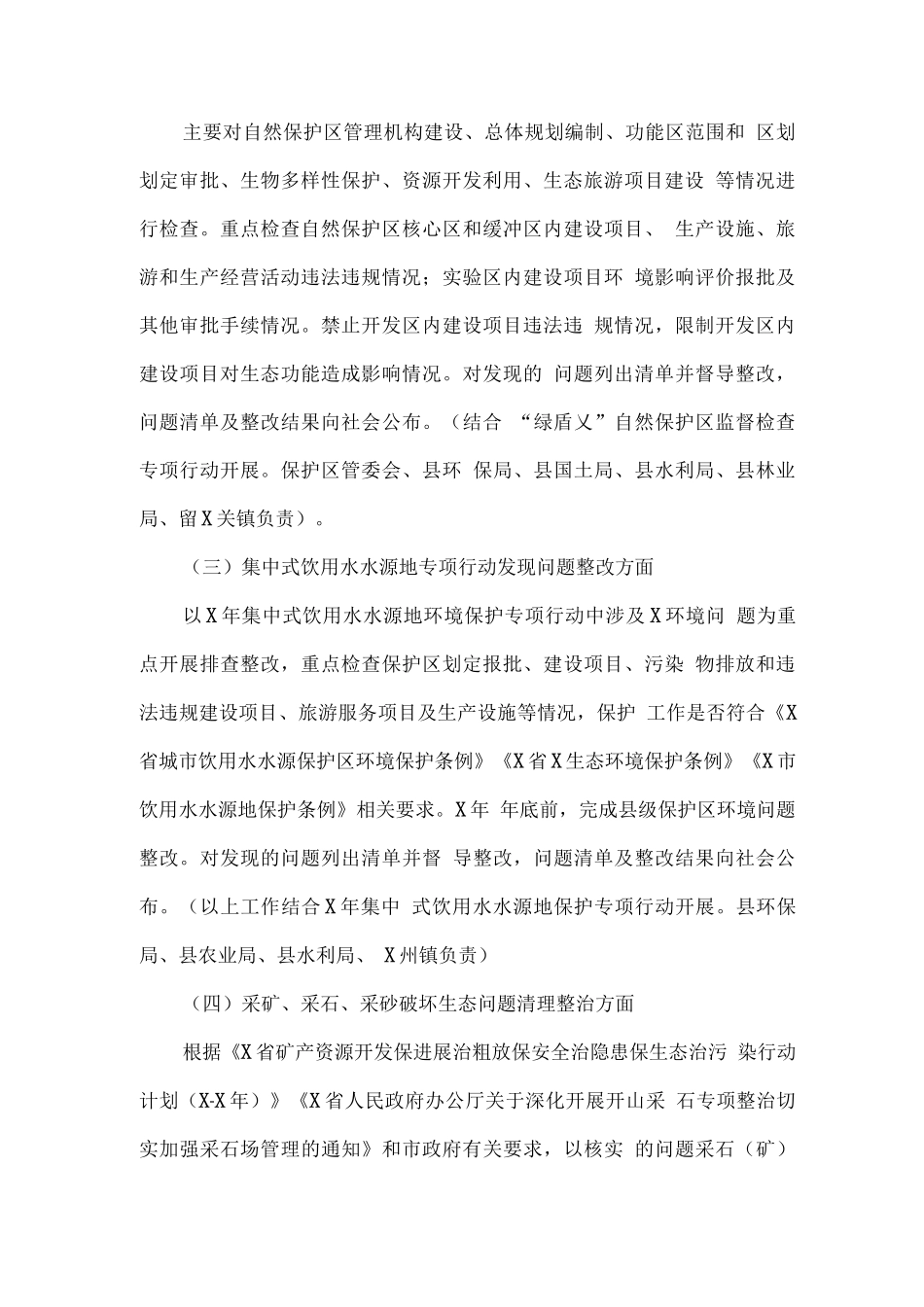 生态环境保护执法检查专项行动方案_第2页