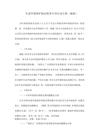 生态环境保护执法检查专项行动方案