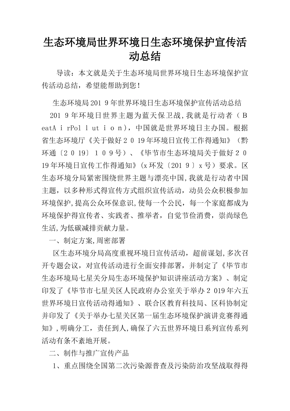 生态环境局世界环境日生态环境保护宣传活动总结_第1页