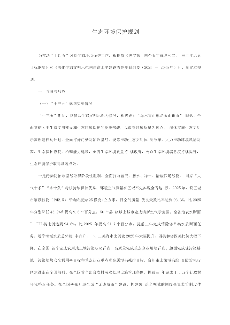 生态环境保护规划_第1页