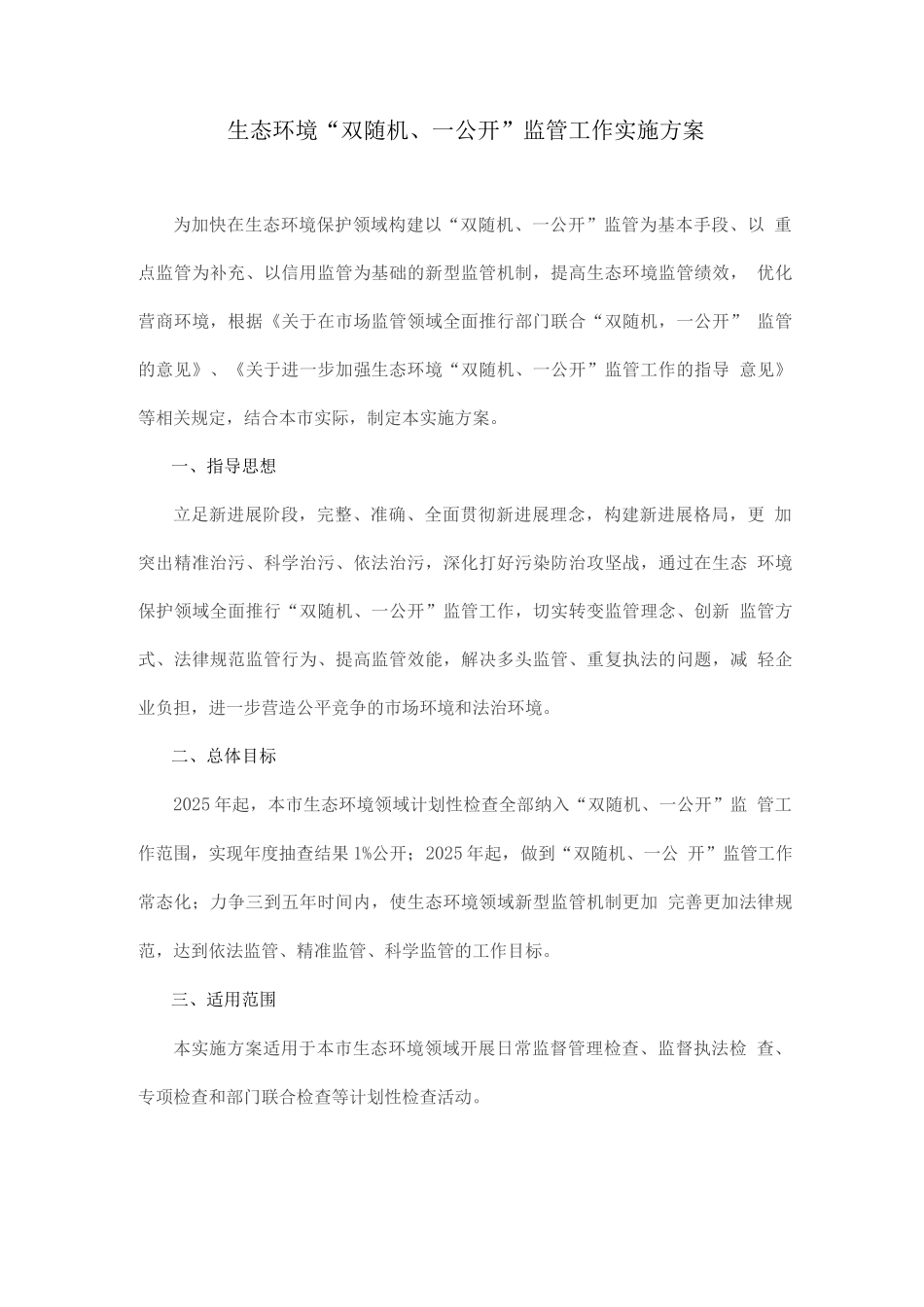 生态环境“双随机、一公开”监管工作实施方案_第1页