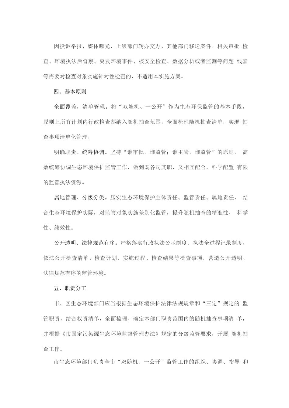 生态环境“双随机、一公开”监管工作实施方案_第2页