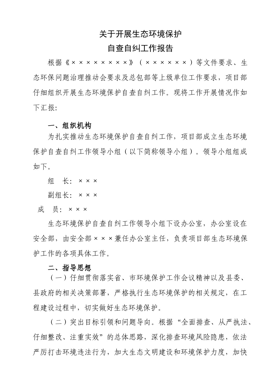 生态环境保护自查自纠工作报告_第1页
