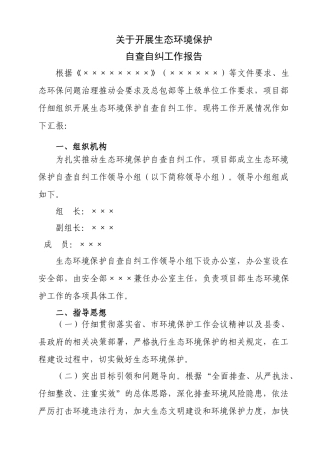 生态环境保护自查自纠工作报告