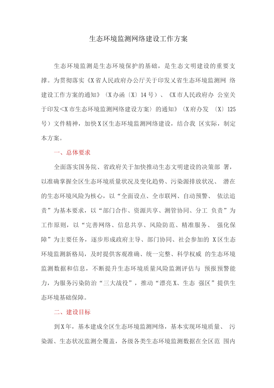 生态环境监测网络建设工作方案_第1页