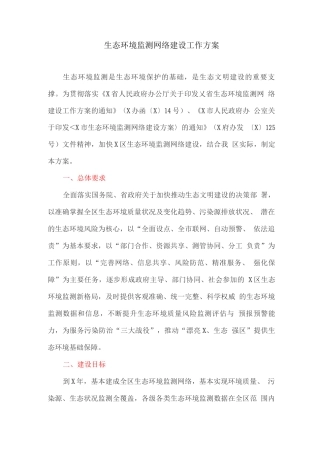 生态环境监测网络建设工作方案