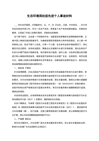 生态环境局抗疫先进个人事迹材料