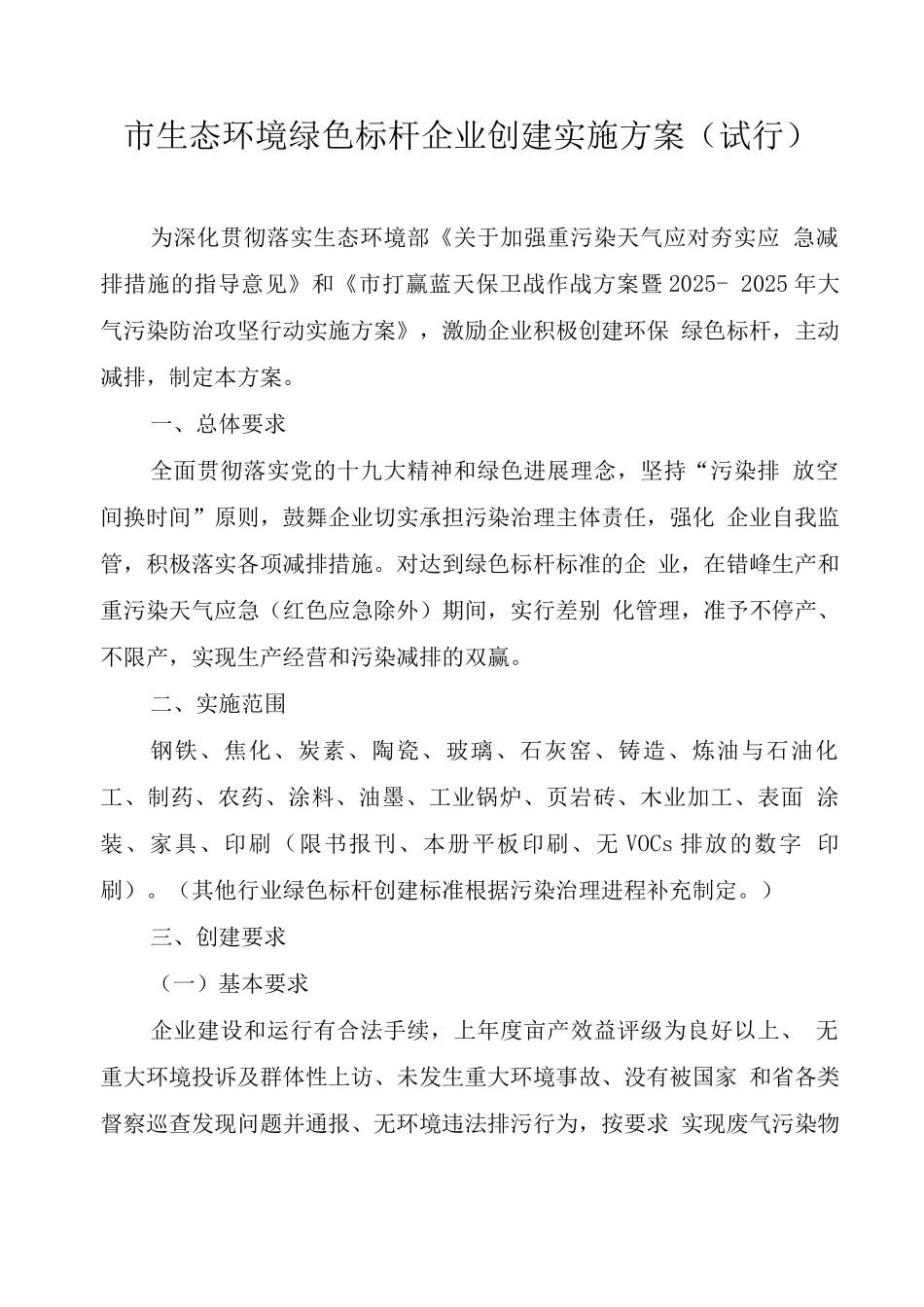 生态环境绿色标杆企业创建方案_第1页