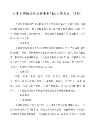 生态环境绿色标杆企业创建方案