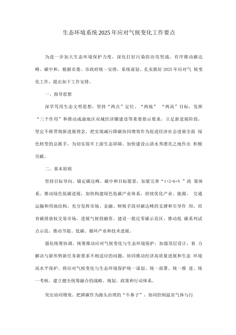 生态环境系统2025年应对气候变化工作要点_第1页