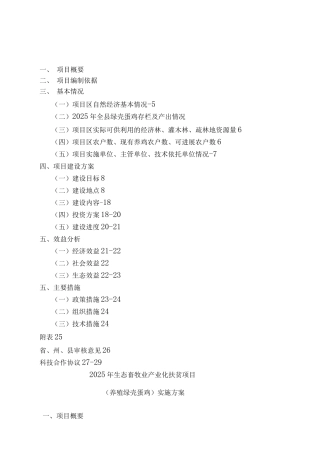 生态畜牧业产业化扶贫项目绿壳蛋鸡养殖项目立项申报书