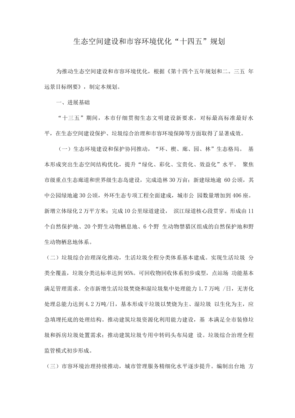 生态空间建设和市容环境优化“十四五”规划_第1页