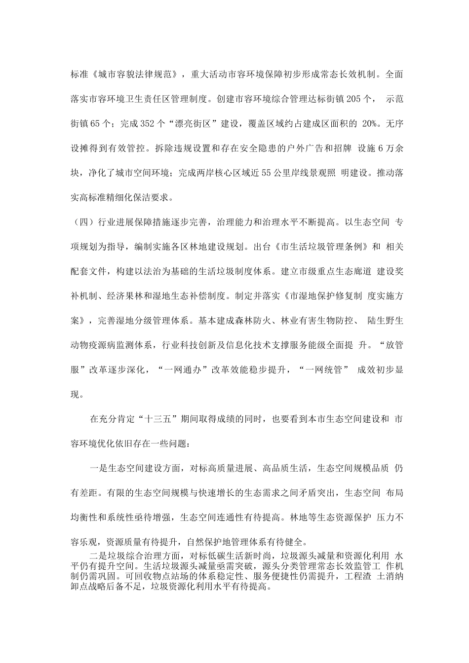 生态空间建设和市容环境优化“十四五”规划_第2页