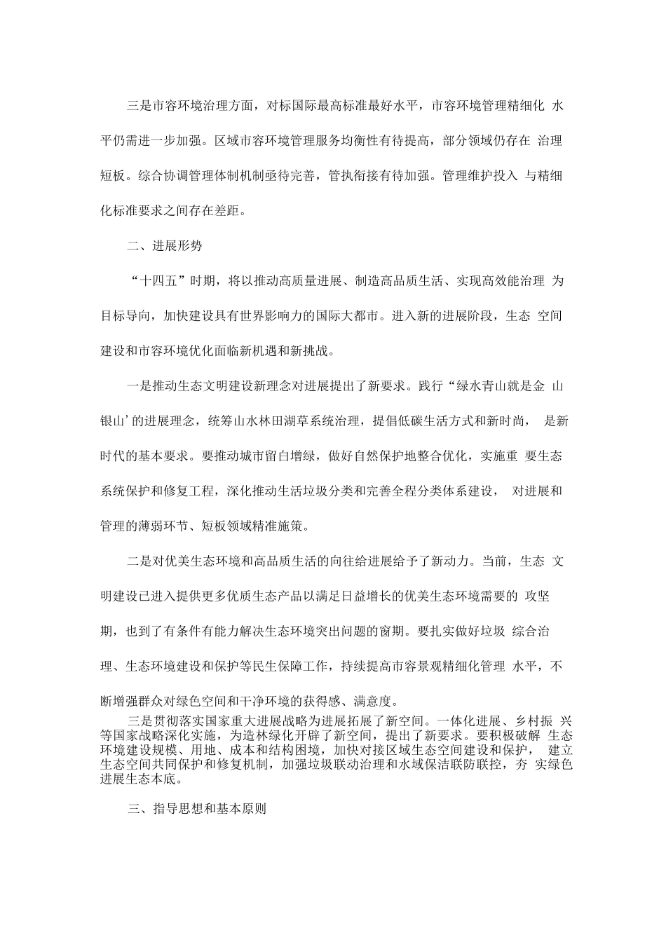生态空间建设和市容环境优化“十四五”规划_第3页