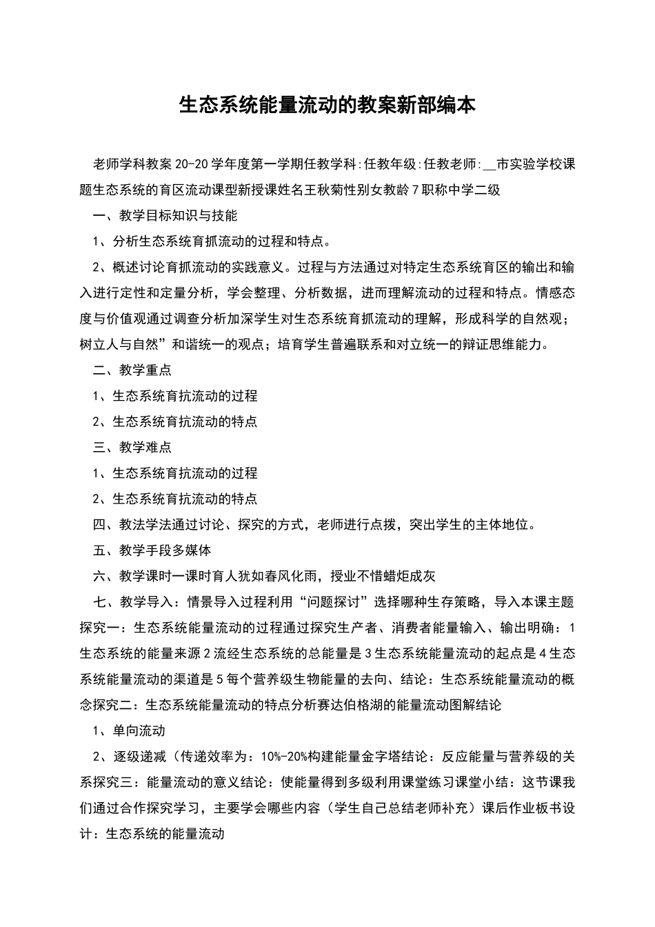 生态系统能量流动的教案新部编本_第1页