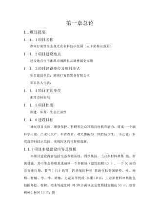 生态观光农业科技示范园建设可行性报告