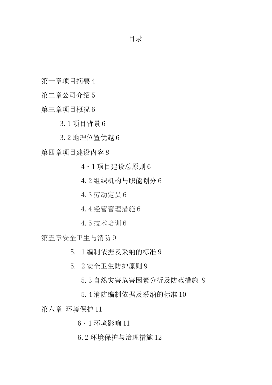 生态酒店及配套设施建设项目申请报告_第2页