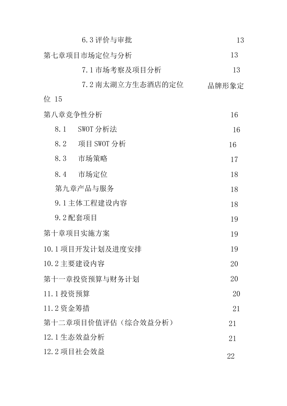 生态酒店及配套设施建设项目申请报告_第3页