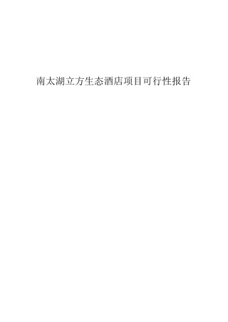 生态酒店及配套设施建设项目申请报告