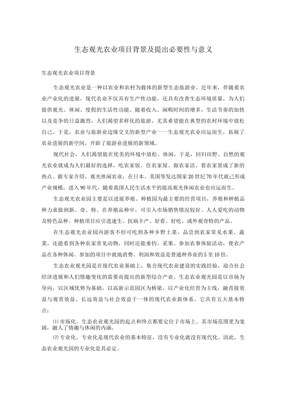 生态观光农业项目背景及提出必要性与意义_第1页