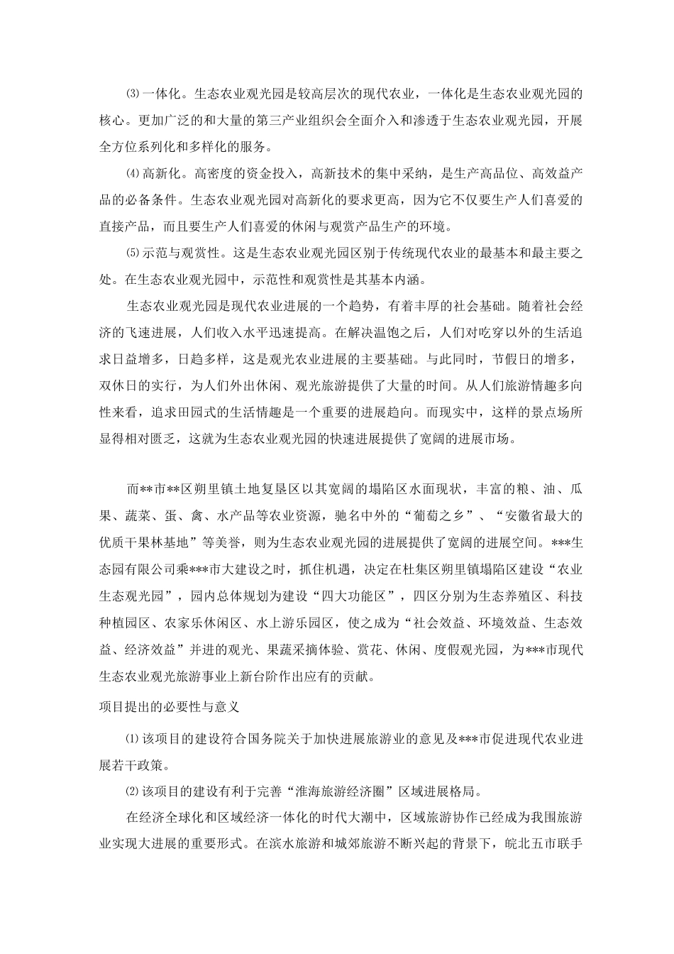 生态观光农业项目背景及提出必要性与意义_第2页