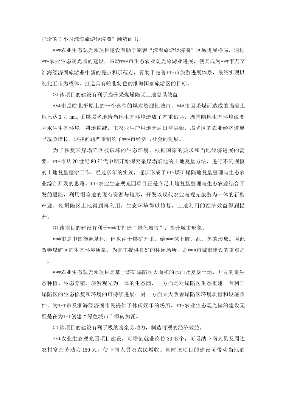 生态观光农业项目背景及提出必要性与意义_第3页