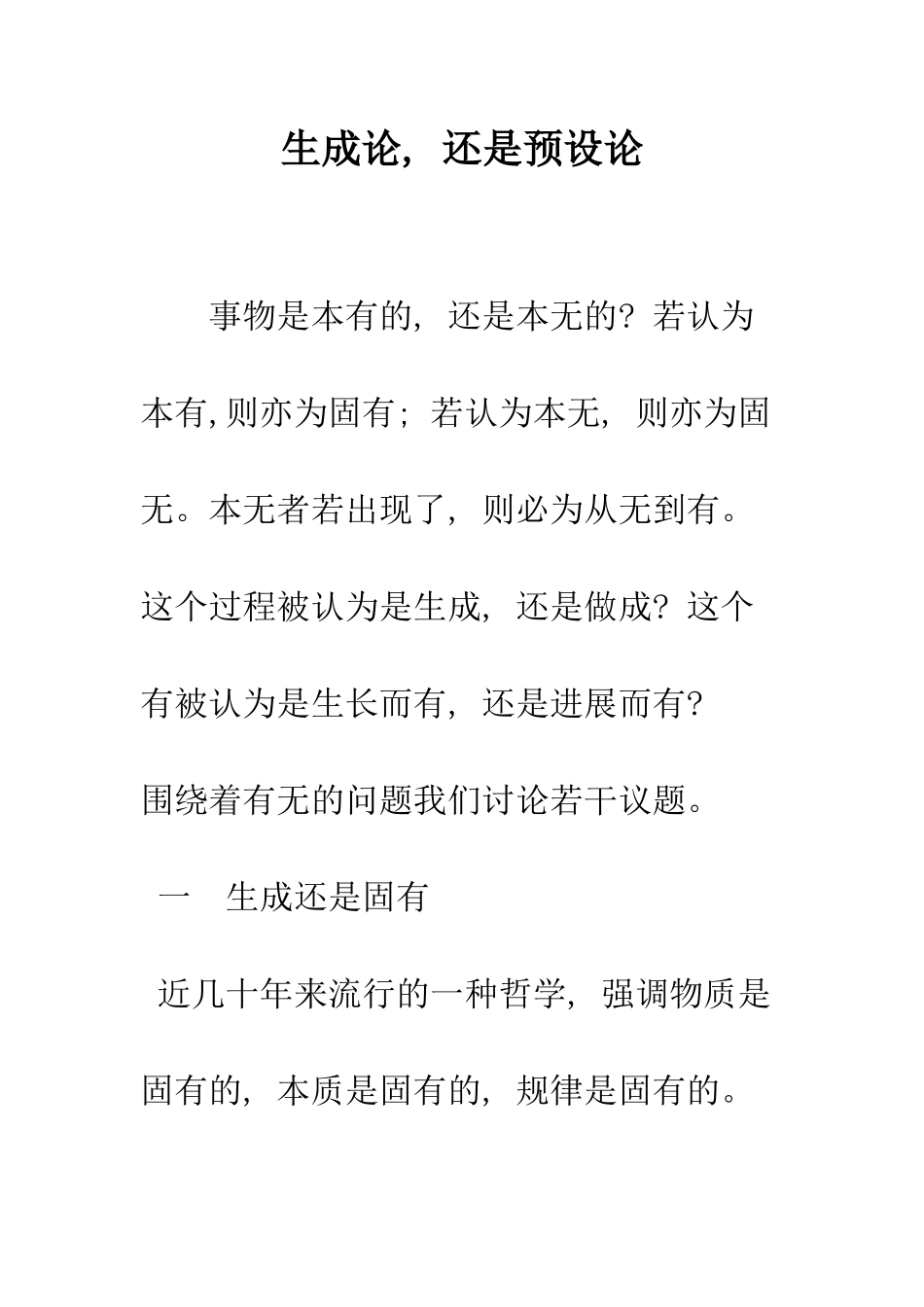 生成论--还是预设论_第1页