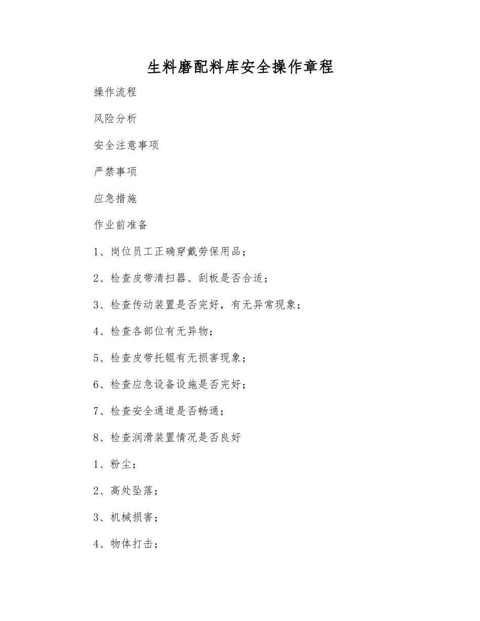 生料磨配料库安全操作规程_第1页