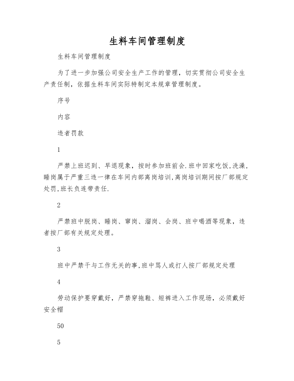 生料车间管理制度_第1页