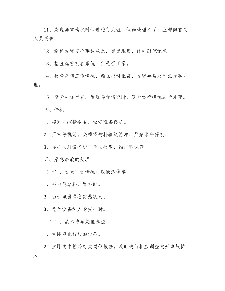 生料选粉及输送岗位安全技术操作规程_第3页