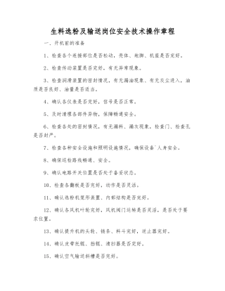 生料选粉及输送岗位安全技术操作规程