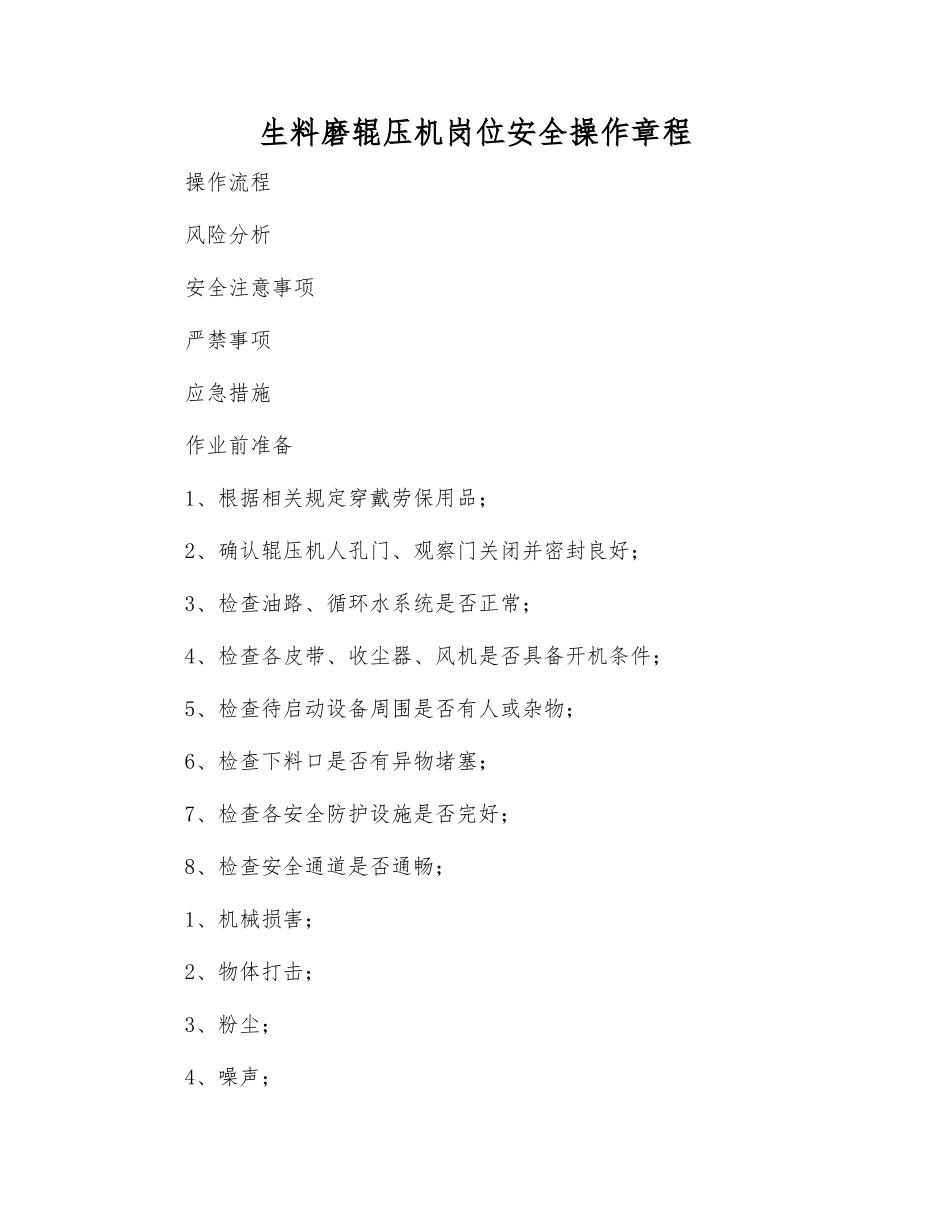 生料磨辊压机岗位安全操作规程_第1页