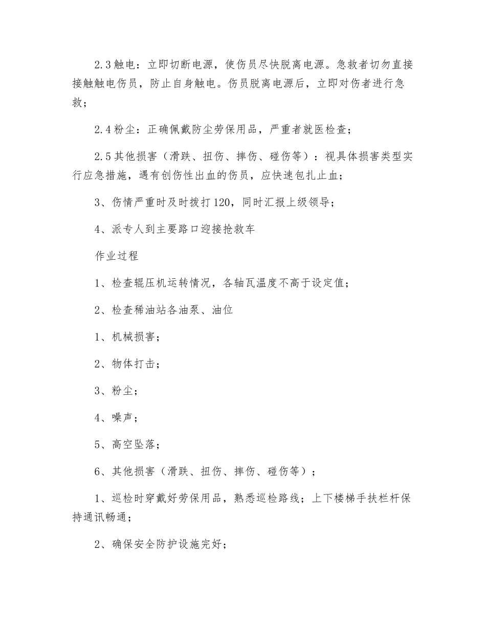 生料磨辊压机岗位安全操作规程_第3页