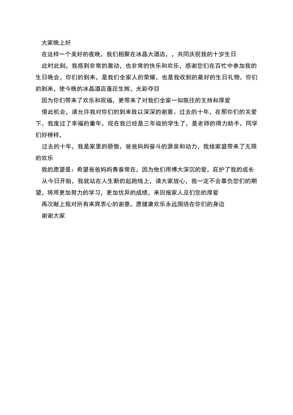 生日宴精彩的发言致辞模板_第3页