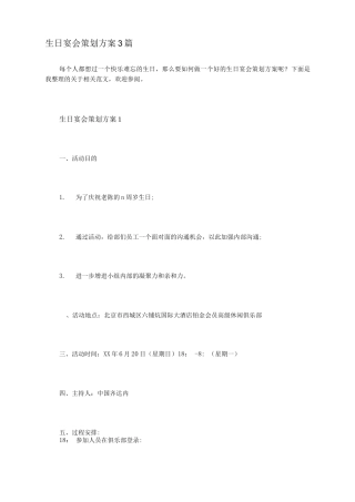 生日宴会策划方案3篇