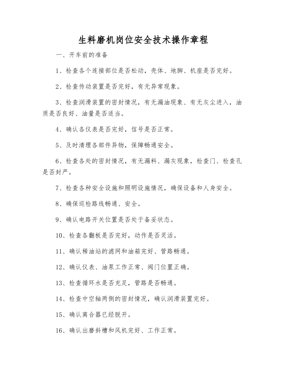 生料磨机岗位安全技术操作规程_第1页