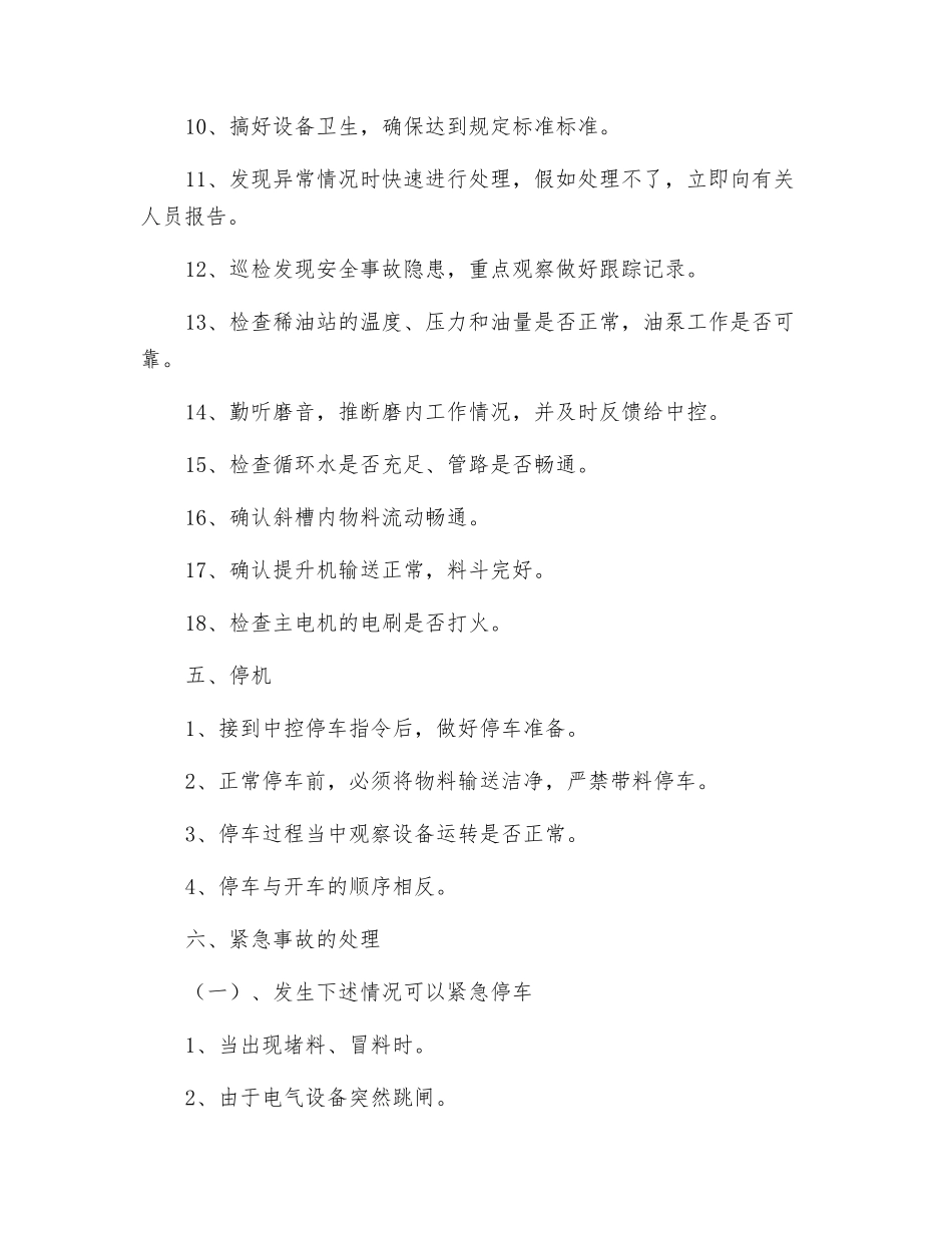 生料磨机岗位安全技术操作规程_第3页