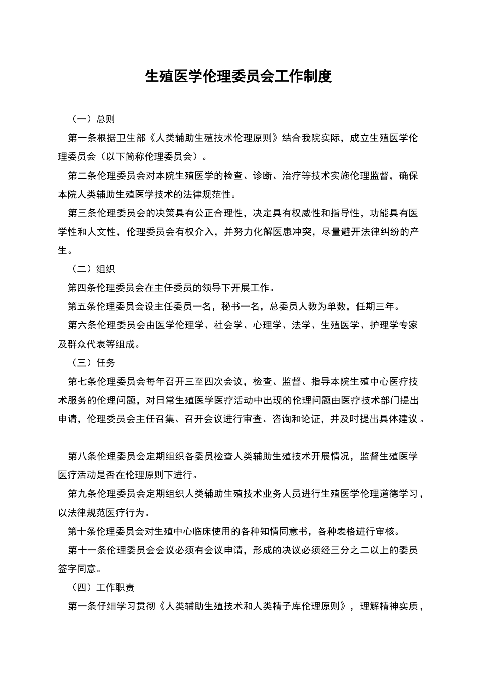 生殖医学伦理委员会工作制度_第1页