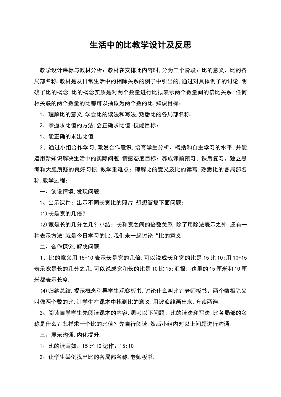 生活中的比教学设计及反思_第1页