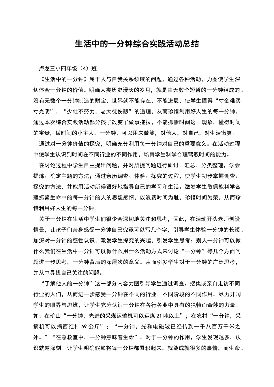 生活中的一分钟综合实践活动总结_第1页