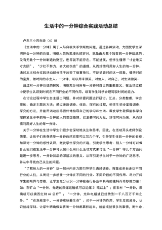 生活中的一分钟综合实践活动总结