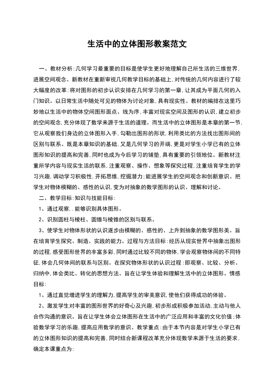 生活中的立体图形教案范文_第1页
