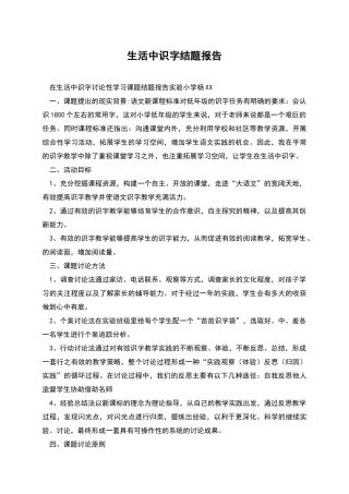 生活中识字结题报告