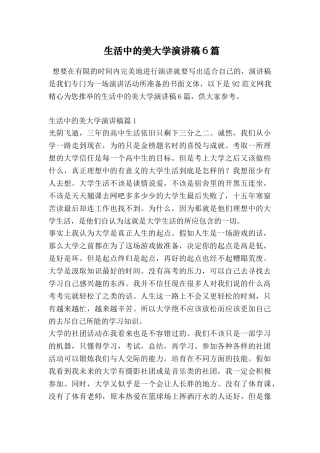 生活中的美大学演讲稿6篇